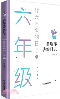 教六年級的日子(下)（簡體書）