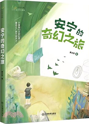 安寧的奇幻之旅（簡體書）