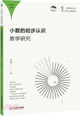 小數的初步認識教學研究（簡體書）