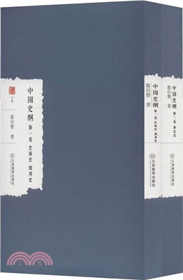 中國史綱(全2冊)（簡體書）