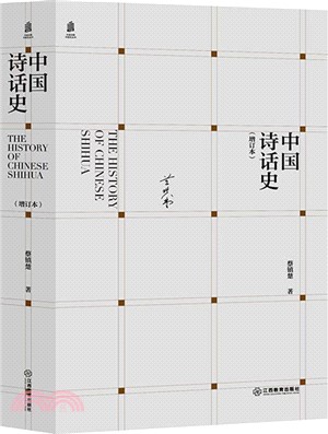 中國詩話史(增訂本)（簡體書）