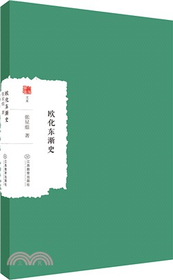 歐化東漸史（簡體書）