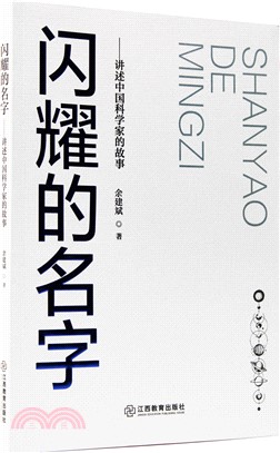 閃耀的名字：講述中國科學家的故事（簡體書）