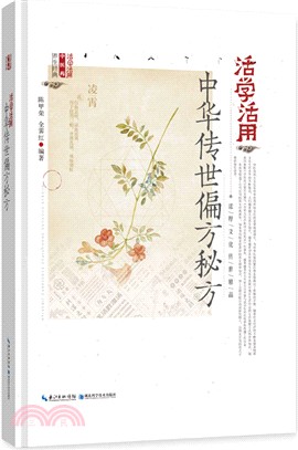 活學活用中華傳世偏方秘方（簡體書）