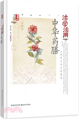 活學活用中華藥膳（簡體書）