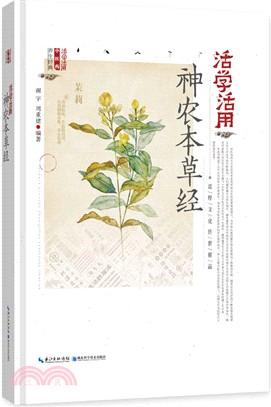 活學活用神農本草經（簡體書）