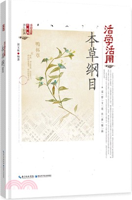 活學活用本草綱目（簡體書）
