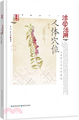 活學活用人體穴位（簡體書）