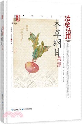 活學活用本草綱目菜部（簡體書）