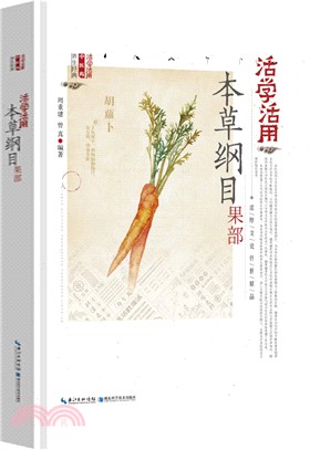 活學活用本草綱目果部（簡體書）