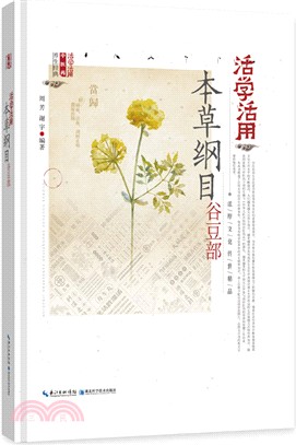 活學活用本草綱目穀豆部（簡體書）