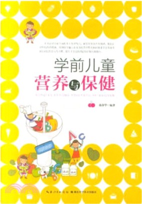 學前兒童營養與保健（簡體書）