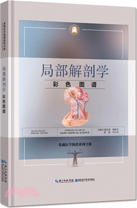 局部解剖學彩色圖譜（簡體書）