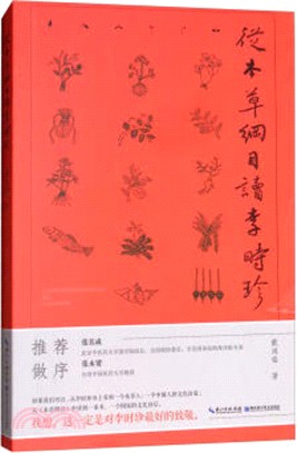 從本草綱目讀李時珍（簡體書）