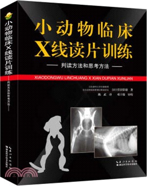 小動物臨床X線讀片訓練：判讀方法和思考方法（簡體書）