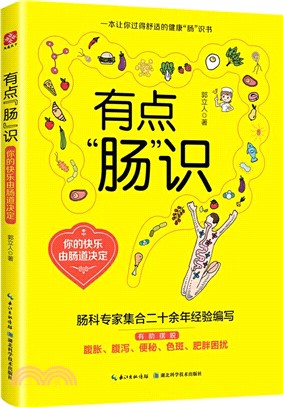 有點“腸”識：你的快樂由腸道決定（簡體書）