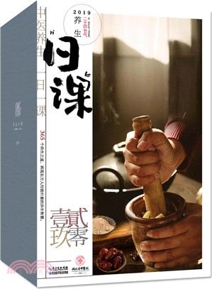 養生日課2019（簡體書）