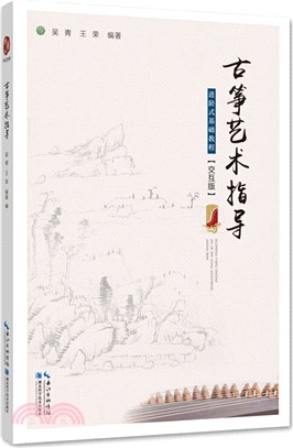 古箏藝術指導進階式基礎教程(交互版)（簡體書）