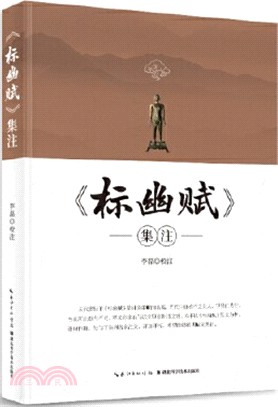 《標幽賦》集注（簡體書）