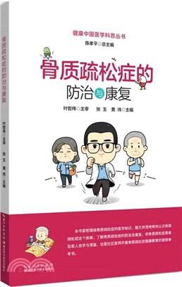 骨質疏鬆症的防治與康復（簡體書）