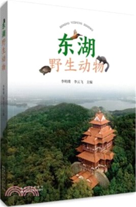 東湖野生動物（簡體書）