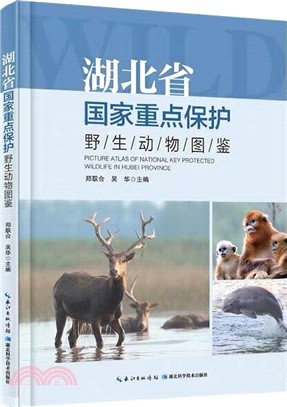 湖北省國家重點保護野生動物圖鑒（簡體書）