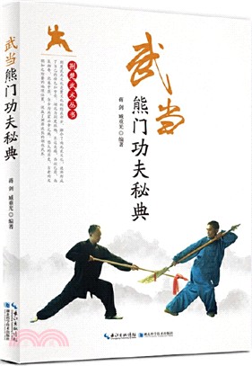 武當熊門功夫秘典（簡體書）