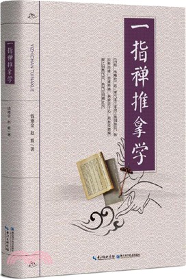 一指禪推拿學（簡體書）