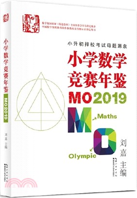 小學數學競賽年鑒：MO2019（簡體書）