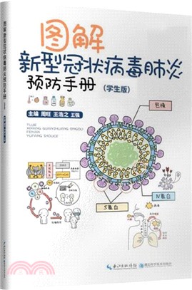 圖解新型冠狀病毒肺炎預防手冊（簡體書）