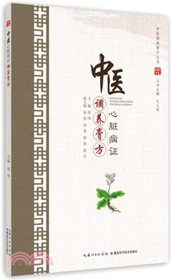 中醫心臟病證調養膏方（簡體書）