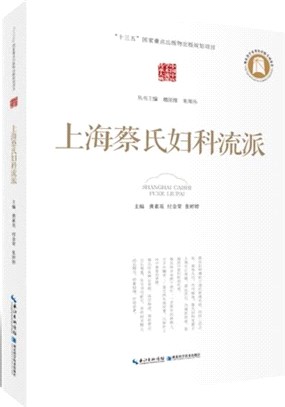 上海蔡氏婦科流派(精)（簡體書）