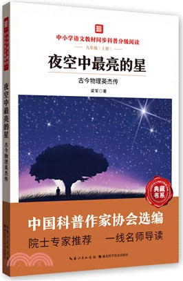 夜空中最亮的星：古今物理英傑傳（簡體書）