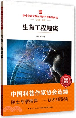 生物工程趣談（簡體書）