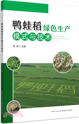 鴨蛙稻綠色生產模式與技術（簡體書）