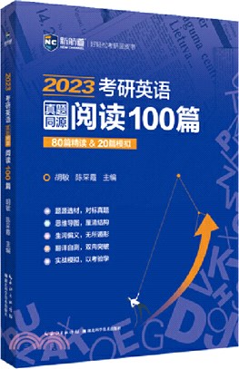 2023考研英語真題同源閱讀100篇：80篇精讀&20篇模擬（簡體書）