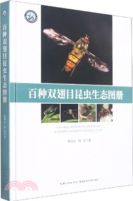 百種雙翅目昆蟲生態圖冊（簡體書）