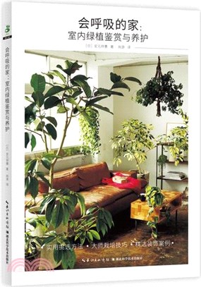 會呼吸的家：室內綠植鑒賞與養護（簡體書）