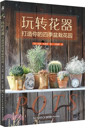 玩轉花器：打造你的四季盆栽花園（簡體書）