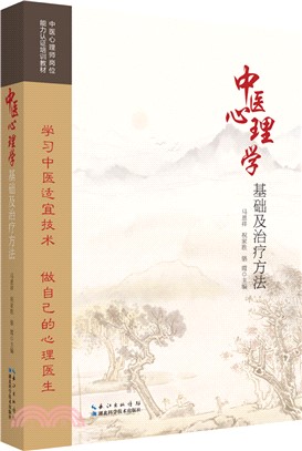 中醫心理學基礎及治療方法（簡體書）