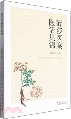 薛莎醫案醫話集錦（簡體書）