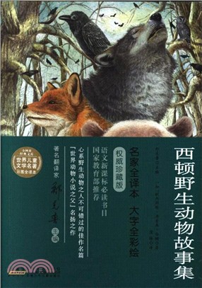 西頓野生動物故事集（簡體書）