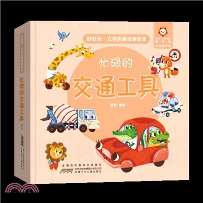 忙碌的交通工具（簡體書）