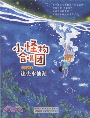 小怪物合唱團：迷失水仙湖（簡體書）