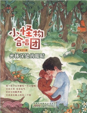 小怪物合唱團：密林深處的眼睛（簡體書）