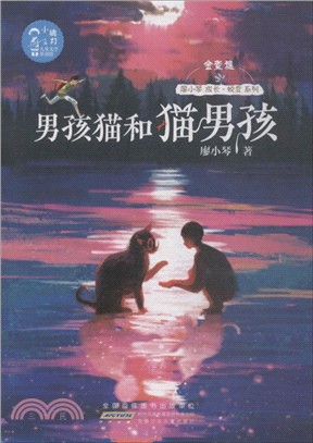 男孩貓和貓男孩（簡體書）