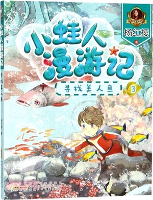 小蛙人漫遊記：尋找美人魚（簡體書）