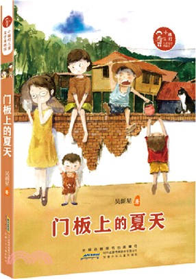 小桔燈兒童文學原創館：門板上的夏天（簡體書）