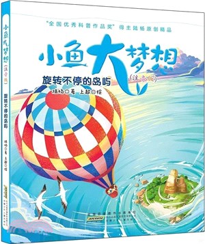 小魚大夢想：旋轉不停的島嶼(注音版)（簡體書）