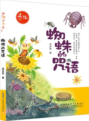 加油小魚兒‧蜘蛛的咒語（簡體書）